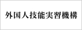 外国人技能実習機構