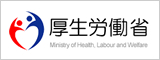 厚生労働省
