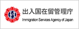 入国管理局