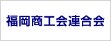 福岡商工会連合会