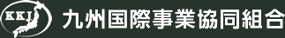 九州国際事業協同組合