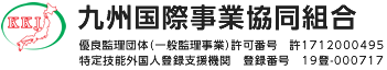 九州国際事業協同組合